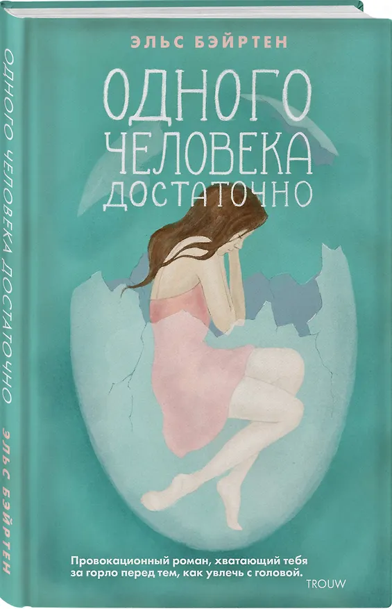 Книга Одного человека достаточно (Эльс Бэйртен) — 4