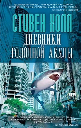 Книга Дневники голодной акулы (Стивен Холл)