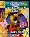 Книга Отвечаем на вопрос "Какой?": Изучаем свойства предметов, для детей 4-5 лет (Светлана Гаврина)