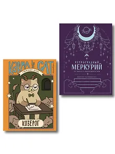 Комплект (Гороскоп на 2026 год. Козерог + Ретроградный меркурий)