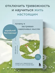 Почему я застреваю в навязчивых мыслях. Справиться с тревожностью и открыть путь к спокойствию