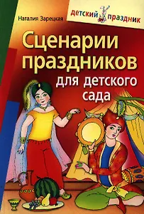 Сценарии праздников для детского сада
