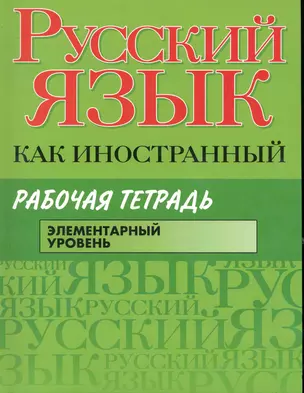 Русский язык как иностранный : Рабочая тетрадь : элементарный уровень — 2245904 — 1