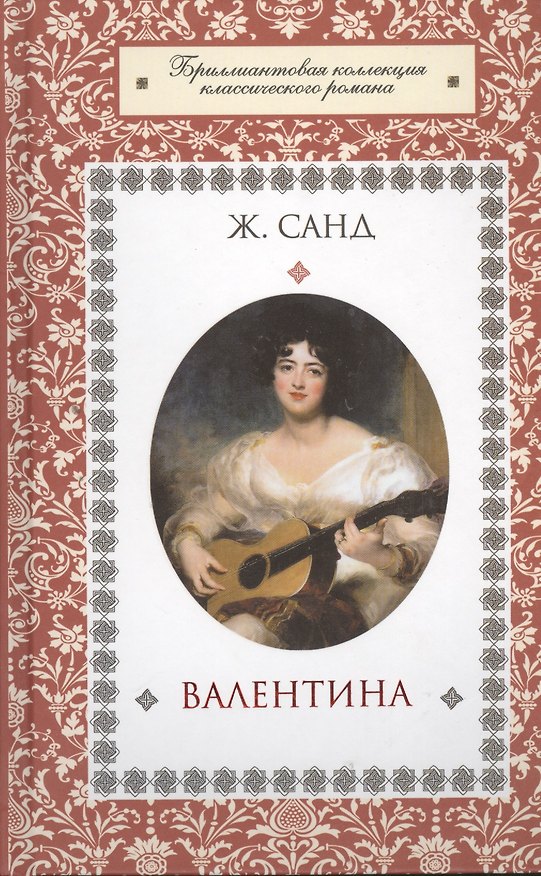 Книга Валентина (Жорж Санд) — 1