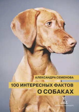 100 интересных фактов о собаках (2 изд.) (м) Семенова — 2670321 — 1