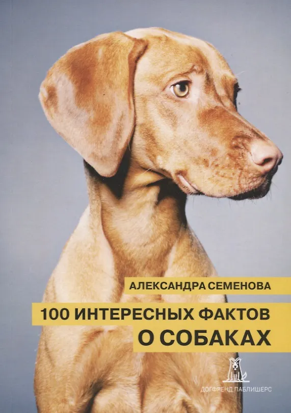 Книга 100 интересных фактов о собаках (2 изд.) (м) Семенова (Александра Семенова) — 1
