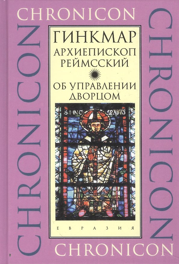 Книга Об управлении дворцом (Гинкмар) — 1