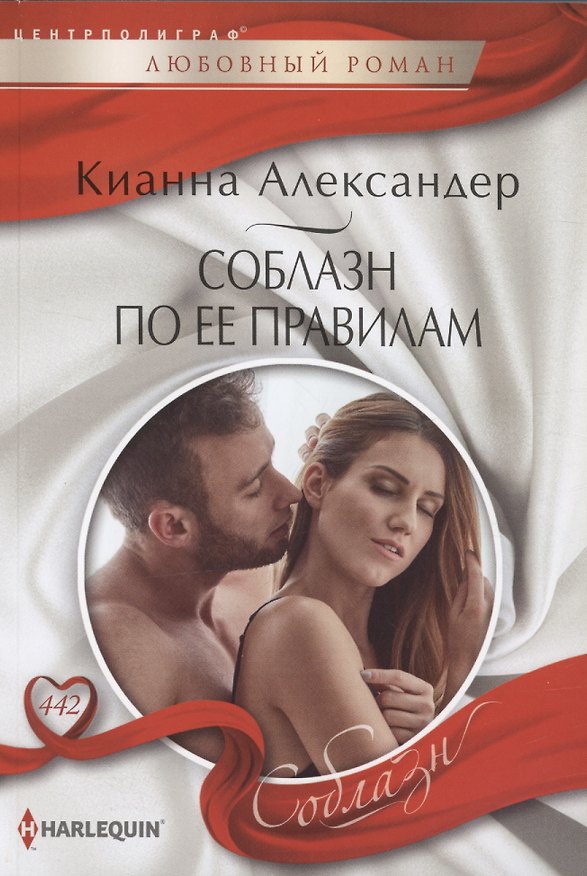 Книга Соблазн по ее правилам (Кианна Александер) — 1