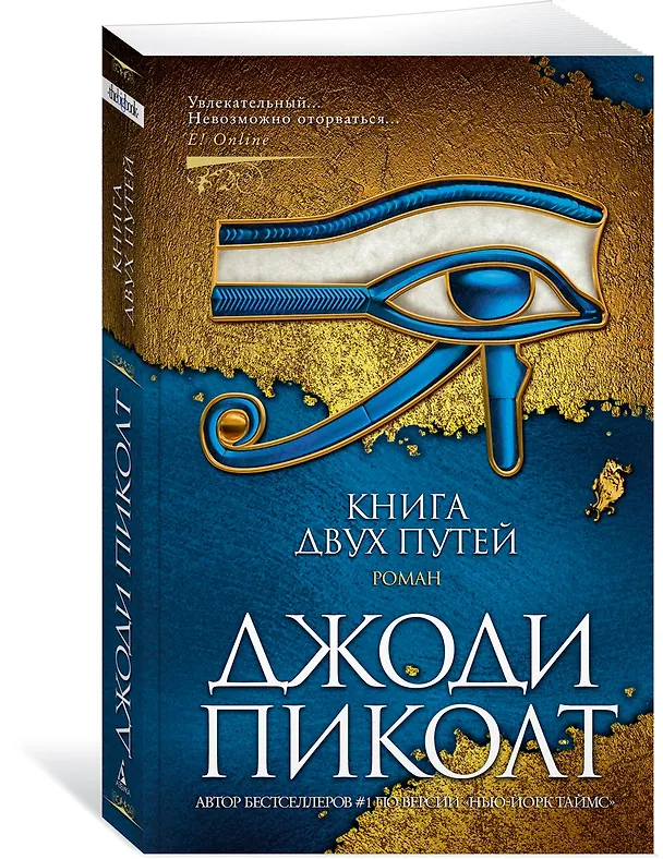 Книга Книга двух путей (Джоди Пиколт) — 3