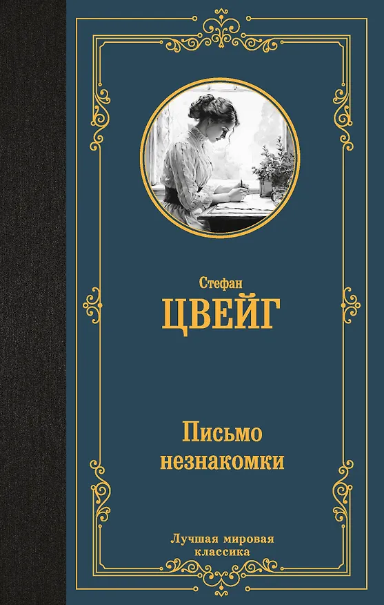Книга Письмо незнакомки (Стефан Цвейг) — 1