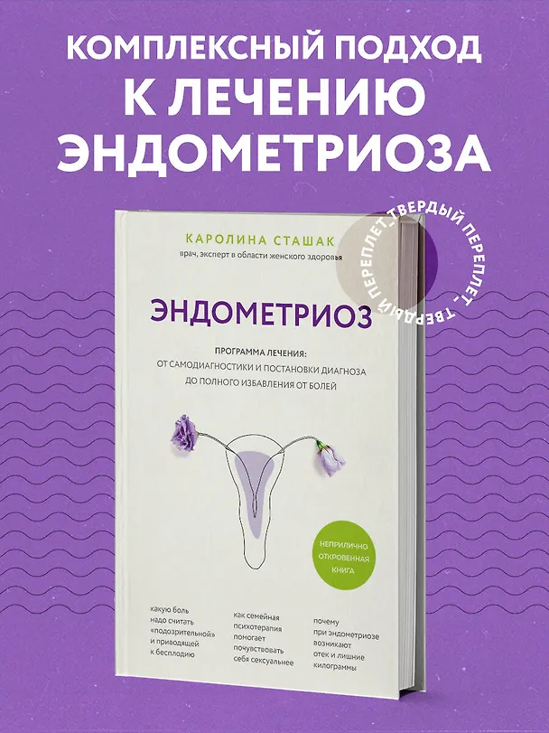 Книга Эндометриоз. Программа лечения: от самодиагностики и постановки диагноза до полного избавления от болей (Каролина Сташак) — 5