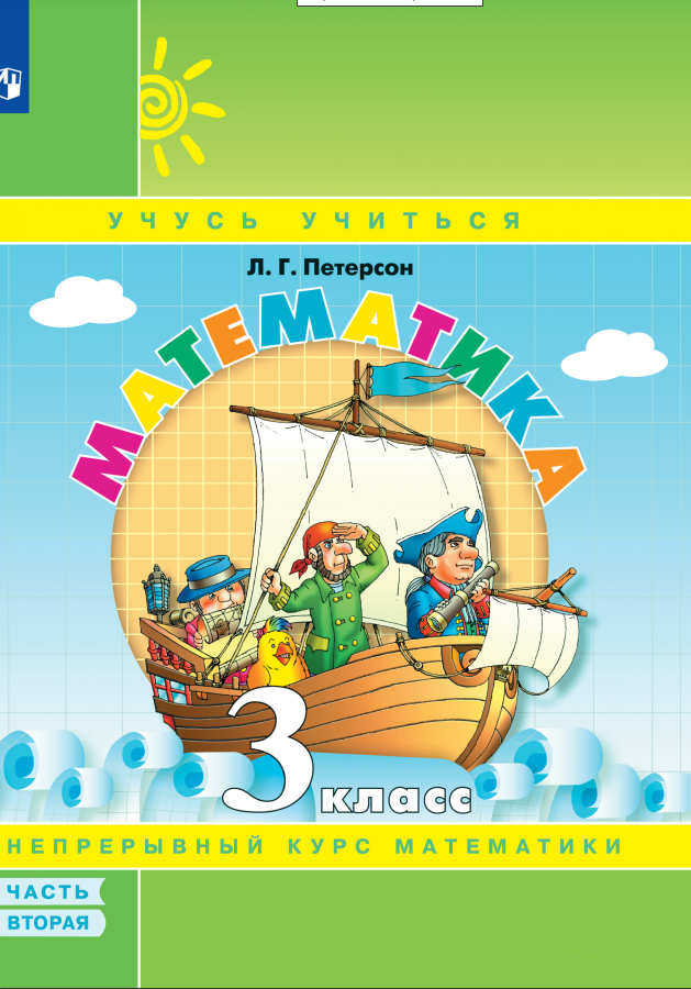 Математика. 3 класс. Учебное пособие. В 3 частях. Часть 2