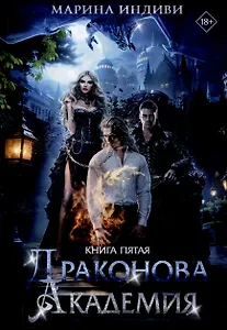 Драконова Академия. Книга 5