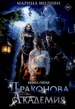 Книга Драконова Академия. Книга 5 (Марина Индиви)