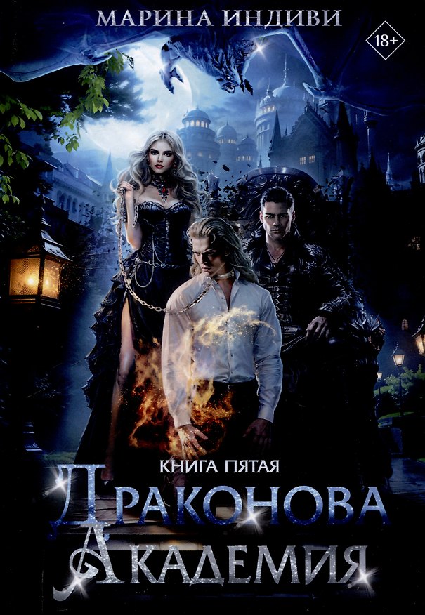 Книга Драконова Академия. Книга 5 (Марина Индиви) — 1