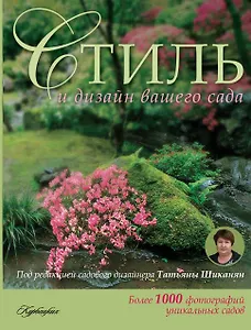 Стиль и дизайн вашего сада