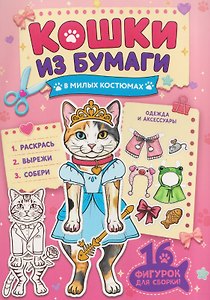 Кошки из бумаги в милых костюмах
