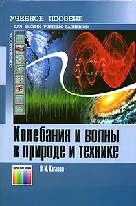 Колебания и волны в природе и технике Компьютеризированный курс (Учебник для высших учебных заведений). Каганов В. (Инфо КомКнига)