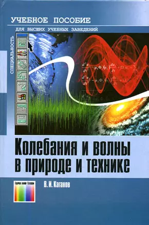 Колебания и волны в природе и технике Компьютеризированный курс (Учебник для высших учебных заведений). Каганов В. (Инфо КомКнига) — 2144014 — 1