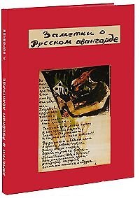 Книга Заметки о русском авангарде () — 1