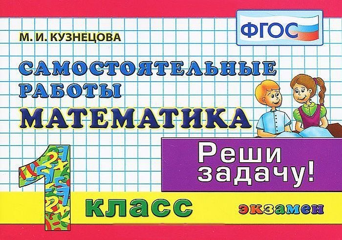 Математика Самост. работы 1 кл. (мКЗ) Кузнецова (ФГОС) (Э)