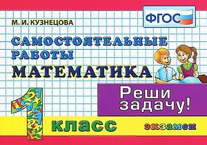 Математика Самост. работы 1 кл. (мКЗ) Кузнецова (ФГОС) (Э)