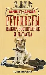 Книга Аквар.Верн.др.Ретриверы () — 1