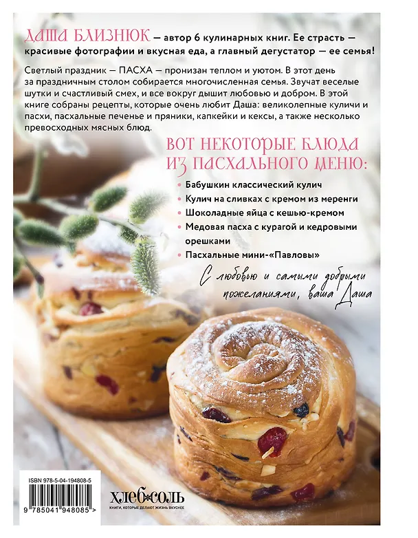 Книга Светлый день. Пасхальные рецепты для уютного семейного праздника. Новая редакция (Дарья Близнюк) — 2