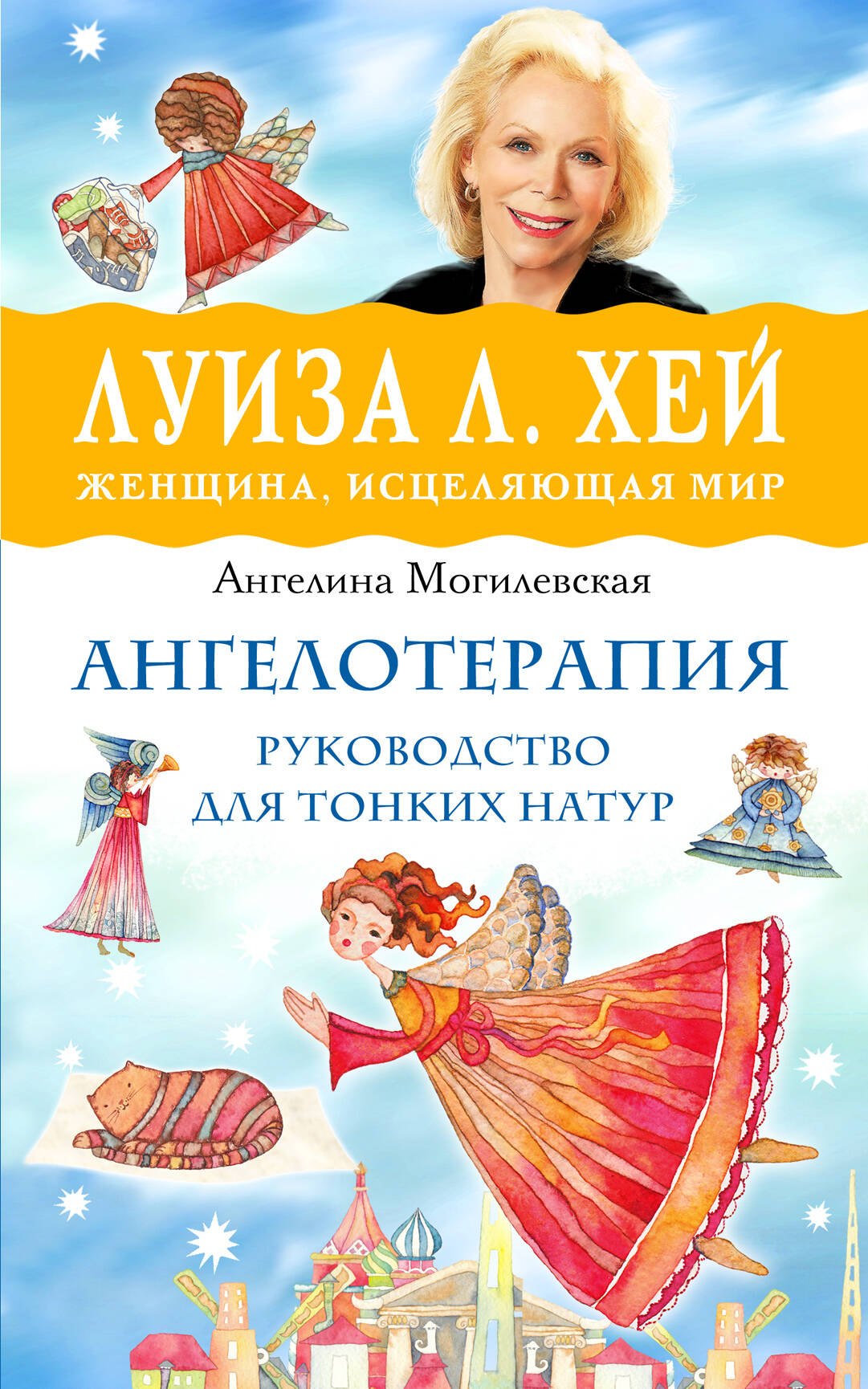 

Ангелотерапия - руководство для тонких натур