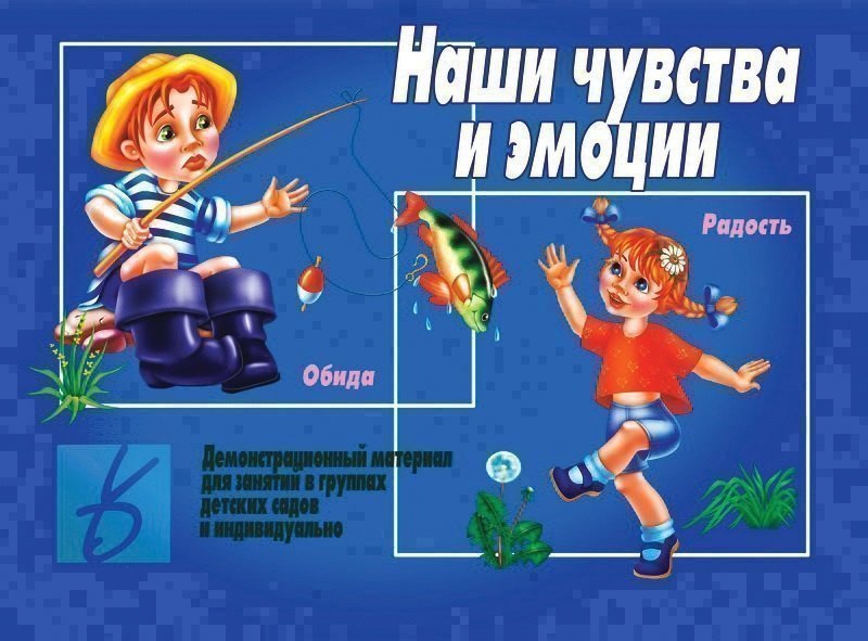 

Наши чувства и эмоции. Демонстрационный материал для занятий в группах детских садов и индивидуально