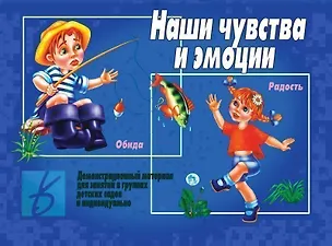 Книга Наши чувства и эмоции. Демонстрационный материал для занятий в группах детских садов и индивидуально ()