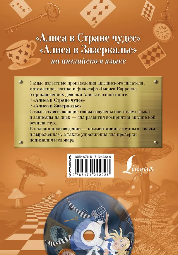 Книга Алиса в Стране чудес.  Алиса в Зазеркалье +CD (Льюис Кэрролл) — 2