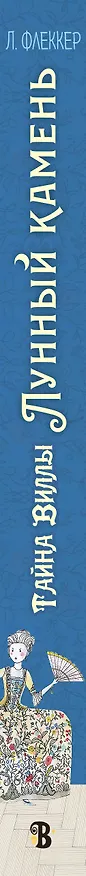 Книга Тайна виллы "Лунный камень" (Лара Флеккер) — 3