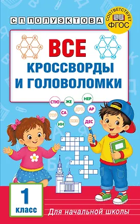 Книга Все кроссворды и головоломки для начальной школы. 1 класс (Светлана Полуэктова)