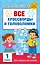 Все кроссворды и головоломки для начальной школы. 1 класс — 3168979 — 1