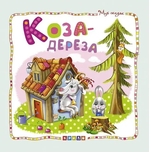 Книга Коза-дереза () — 1