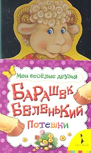 Барашек беленький