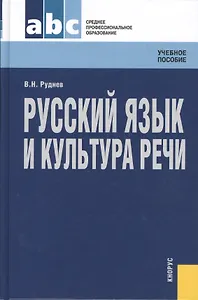 Русский язык и культура речи : учебное пособие
