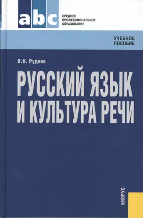 Русский язык и культура речи : учебное пособие — 2361932 — 1