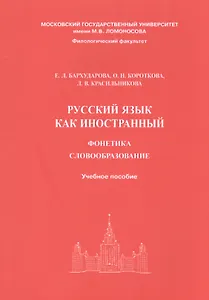 Русский язык как иностранный. Фонетика, словообразование. Учебное пособие