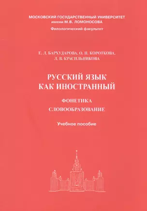 Русский язык как иностранный. Фонетика, словообразование. Учебное пособие — 2601062 — 1