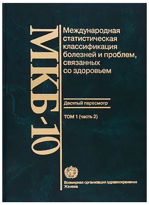 Книга МКБ-10. Международная статистическая классификация болезней и проблем, связанных со здоровьем. Десятый пересмотр. Том 1 (часть 2) ()