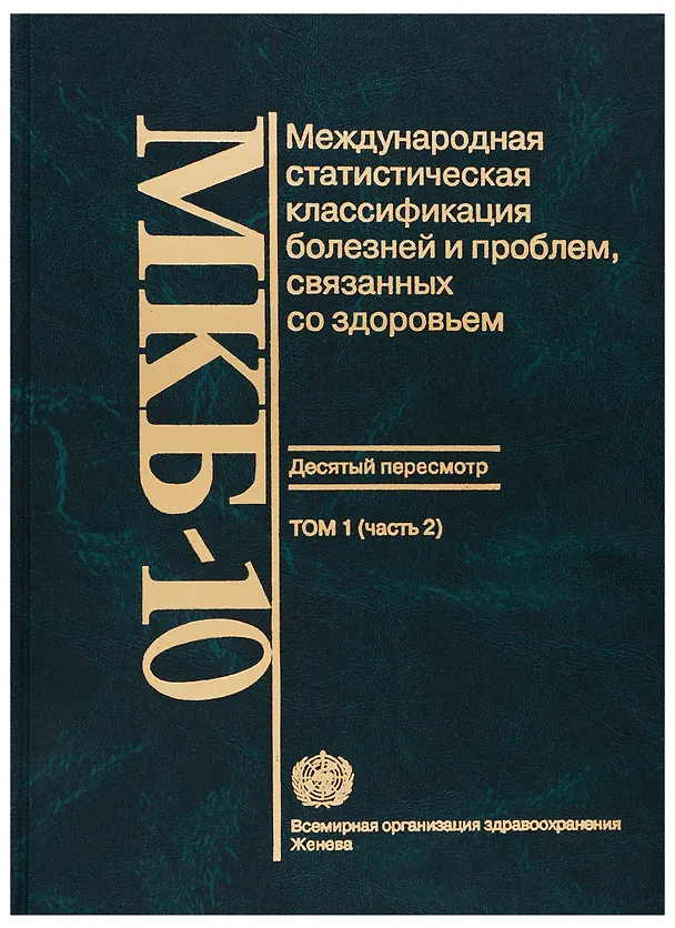 Книга МКБ-10. Международная статистическая классификация болезней и проблем, связанных со здоровьем. Десятый пересмотр. Том 1 (часть 2) () — 1