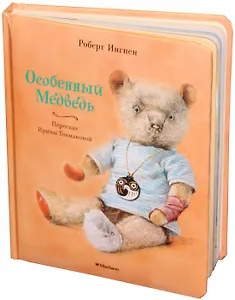 Особенный Медведь