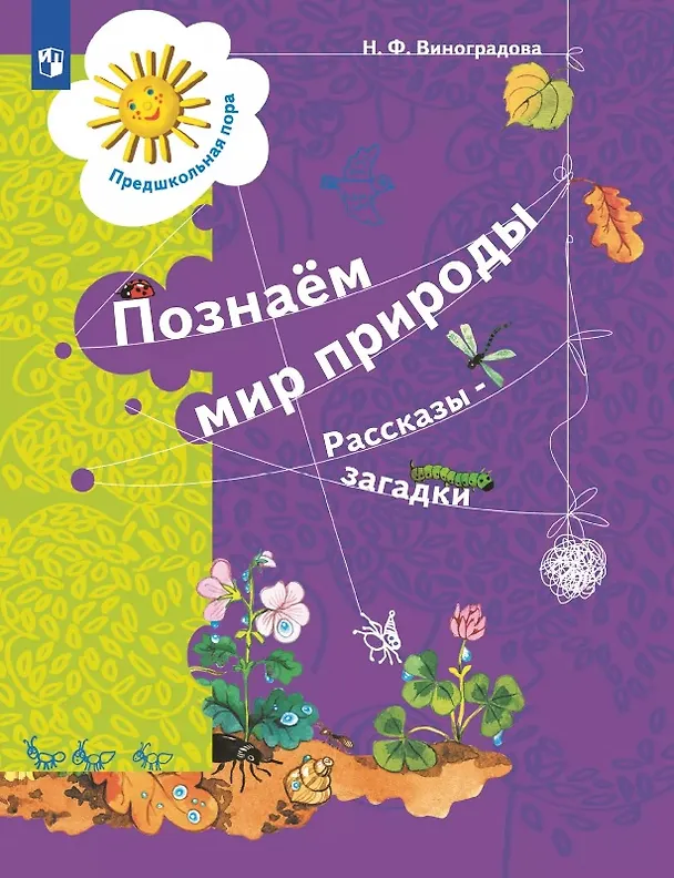 Книга Познаём мир природы. Рассказы-загадки. Пособие для детей 5-7 лет (Наталья Виноградова) — 1