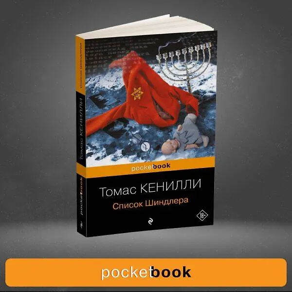 Книга Список Шиндлера (Томас Кенилли) — 10