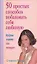 50 простых способов побаловать себя любимую: Мудрые советы для женщин — 2121198 — 1
