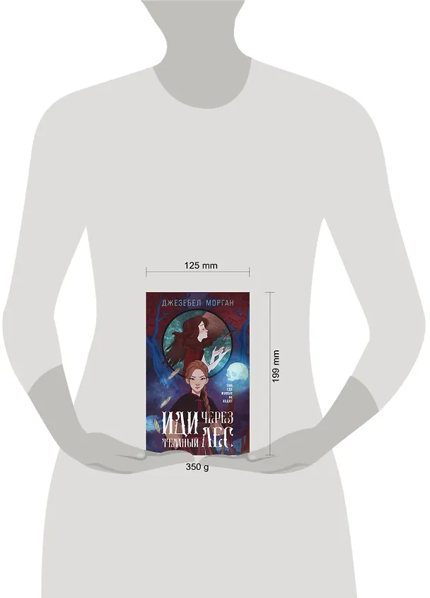 Книга Иди через темный лес (Джезебел Морган) — 5