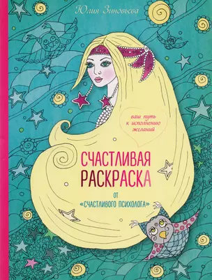 Счастливая раскраска от "счастливого психолога". Ваш путь к исполнению желаний — 2596222 — 1