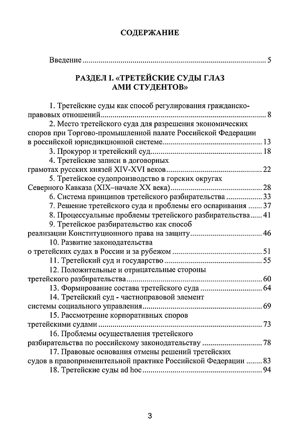 Книга Третейские суды как органы правоприменения в системе альтернативных способов урегулирования конфликтов. Сборник научных статей () — 2